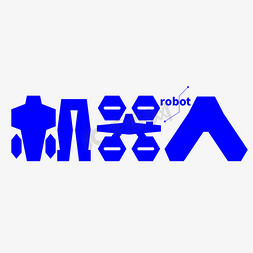 机器人跑免抠艺术字图片_机器人蓝色科技字形创意