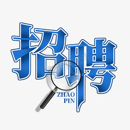 商务云计算免抠艺术字图片_创意招聘蓝色立体艺术字