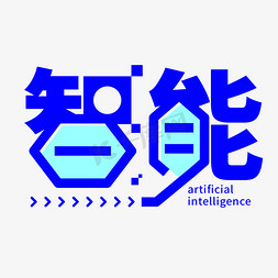 智能小机器人免抠艺术字图片_智能科技蜂窝字形创意