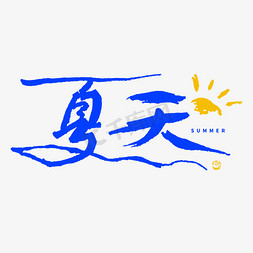 夏天素材免抠艺术字图片_夏天小清新钢笔书写字形