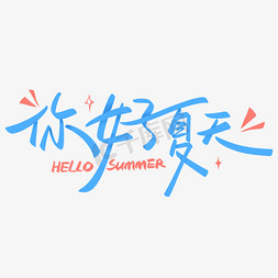 summer免抠艺术字图片_你好夏天手写艺术字