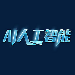 质感与美学免抠艺术字图片_创意AI人工智能科技质感艺术字