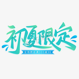 肉类商标免抠艺术字图片_初夏限定电商标题艺术字