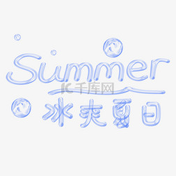 夏天清爽夏日summer冰块气泡手绘卡通