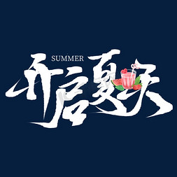 夏天的风插画免抠艺术字图片_创意中国风手写夏天开启夏天艺术字