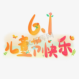 61儿童节快乐立体卡通字