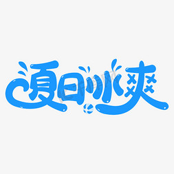 夏日免抠艺术字图片_夏日冰爽卡通字