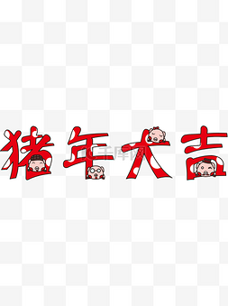 卡通艺术字图片_2019年新年猪年大吉矢量卡通艺术