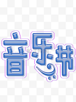 音乐节艺术字主题字装饰字主体设