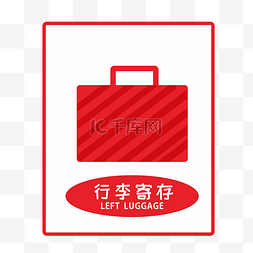 车站的图标图片_红色行李寄存图标设计