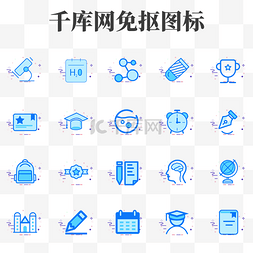 创意蓝色教育学习图标集合