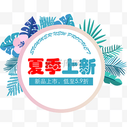 夏季促销图片_电商小清新文案