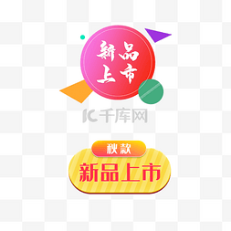 new字图片_新品上市标签图片