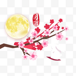 中式装饰设计图片_中秋节月亮花朵树枝设计中秋