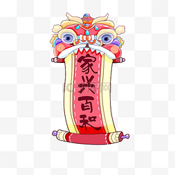 元旦图片_装饰狮子家和百世兴对联PNG