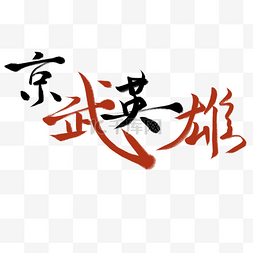 京武英雄毛笔字