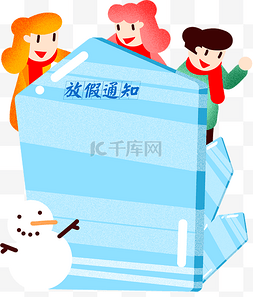 小冰块图片_放假通知框冬天插画