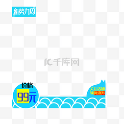 服装logo图片_电商新势力周logo及蓝色边框PNG