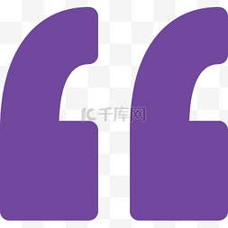 紫色引号符号素材图