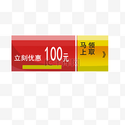 红色100元优惠券标签