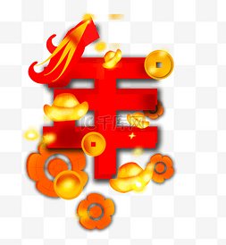 红色新年字