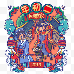 正月大年初二图片_过年习俗年回娘家正月大年初二