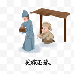 历史典故手绘插画系列之买椟还珠