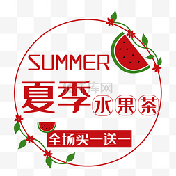 夏季图片_夏天水果茶饮料促销海报