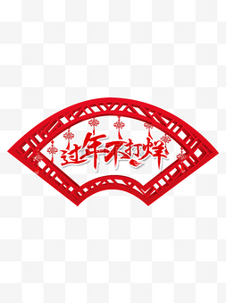 春节新春喜庆红色窗框文字装饰元