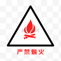 严禁烟火免抠标示牌