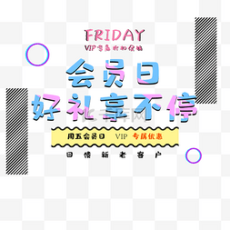 回馈新老客户会员日