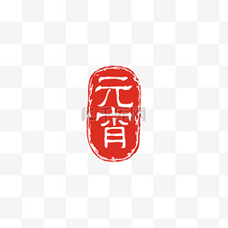 元宵字体印章PNG元宵