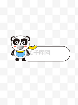 边框可商用图片_熊猫表情包卡通动物边框可商用元