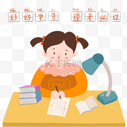 学生写字图片_好好学习天天向上逢考必过学生写