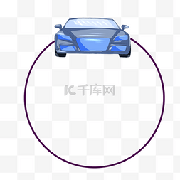 蓝灰色汽车圆形边框