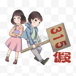 315图片_打假日子315打假牌子