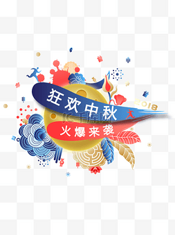 云图片_中秋节狂欢月饼广告爆款促销热卖