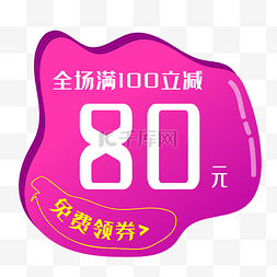 80元店铺促销优惠券