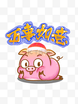 猪艺术字图片_春节新年可爱粉色简约猪元素