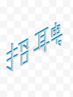 招聘艺术字素材图片_招聘2.5D艺术字立体字