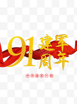 分层红色图片_八一建军节周年红绸金色标题分层