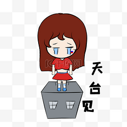 世界杯表情天台见小女孩插画