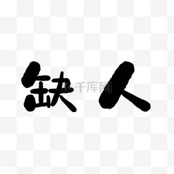 黑色的缺人艺术字