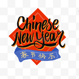 新年福字装饰图片_春节快乐中国红福字装饰字体PNG