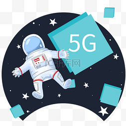 手绘梦幻星空图片_5G网络畅游卡通手绘PNG元素