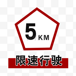 限速行驶标志5公里