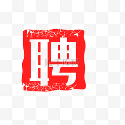 聘字公章模板素材红色字体