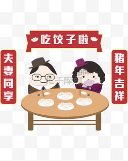 猪年海报插画图片_2019新年传统习俗夫妻吃饺子卡片