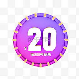 20元优惠券图片_C4D紫色20元优惠券