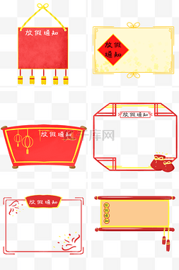 春节放假通知图片_手绘放假通知手绘边框